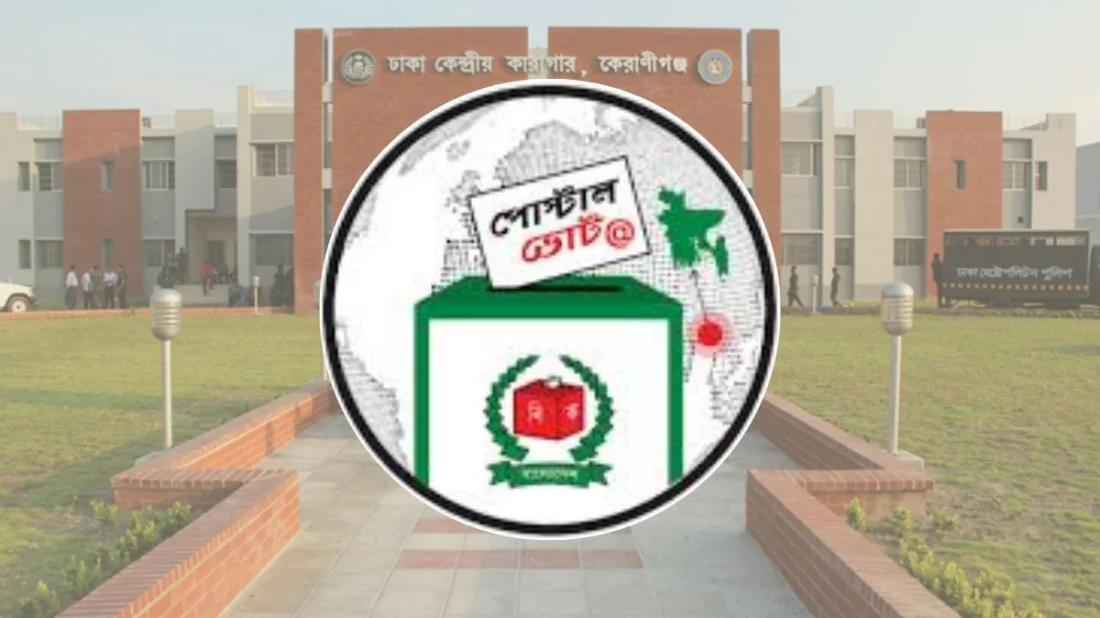 কারাবন্দিদের ডাকযোগে ভোট শুরু আজ, চলবে ৭ ফেব্রুয়ারি পর্যন্ত